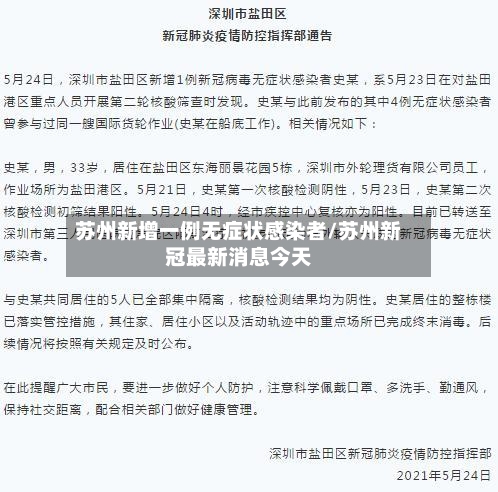 苏州新增一例无症状感染者/苏州新冠最新消息今天