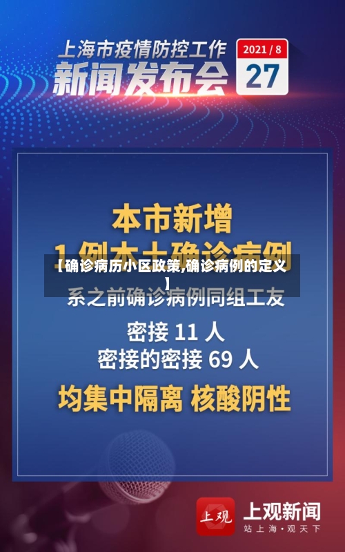 【确诊病历小区政策,确诊病例的定义】