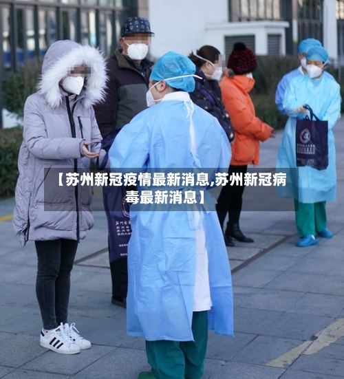 【苏州新冠疫情最新消息,苏州新冠病毒最新消息】