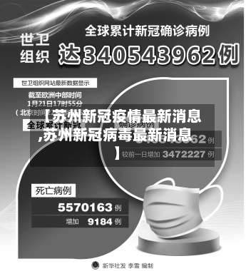 【苏州新冠疫情最新消息,苏州新冠病毒最新消息】