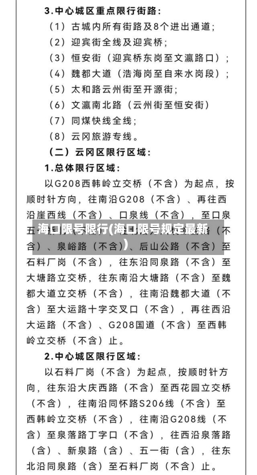 海口限号限行(海口限号规定最新)