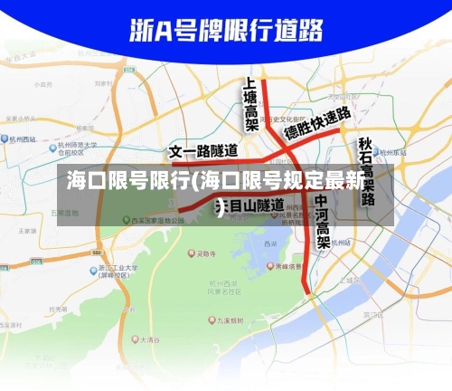 海口限号限行(海口限号规定最新)