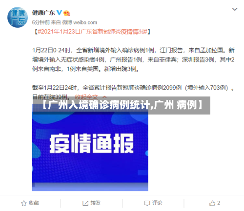 【广州入境确诊病例统计,广州 病例】