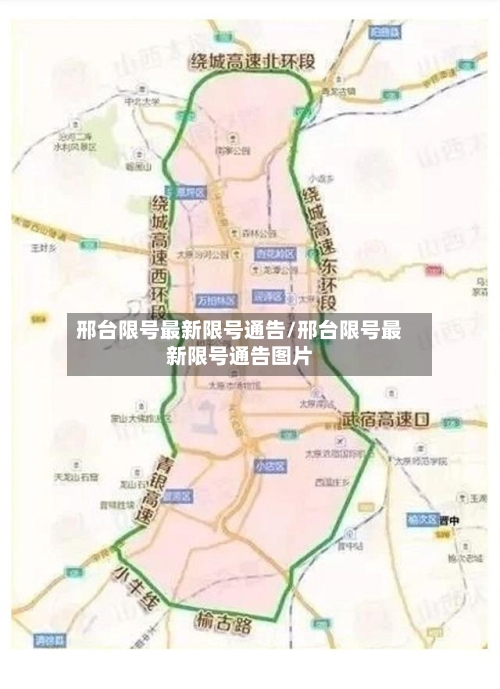 邢台限号最新限号通告/邢台限号最新限号通告图片