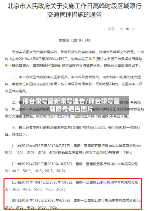 邢台限号最新限号通告/邢台限号最新限号通告图片