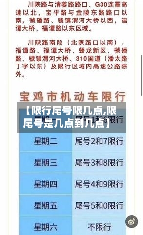 【限行尾号限几点,限尾号是几点到几点】