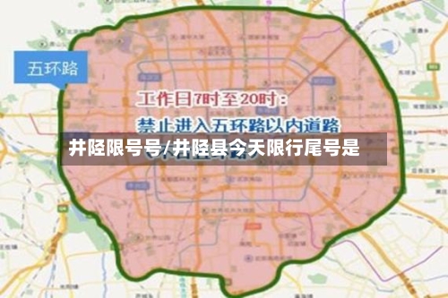 井陉限号号/井陉县今天限行尾号是