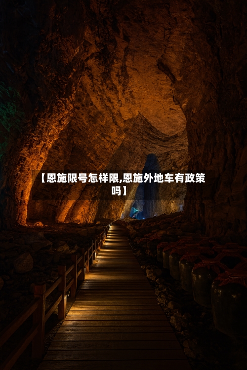 【恩施限号怎样限,恩施外地车有政策吗】