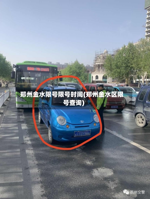 郑州金水限号限号时间(郑州金水区限号查询)