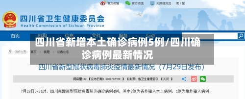 四川省新增本土确诊病例5例/四川确诊病例最新情况