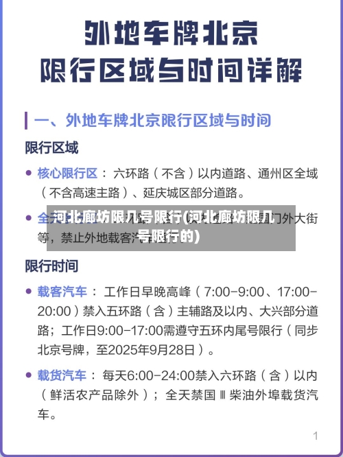 河北廊坊限几号限行(河北廊坊限几号限行的)