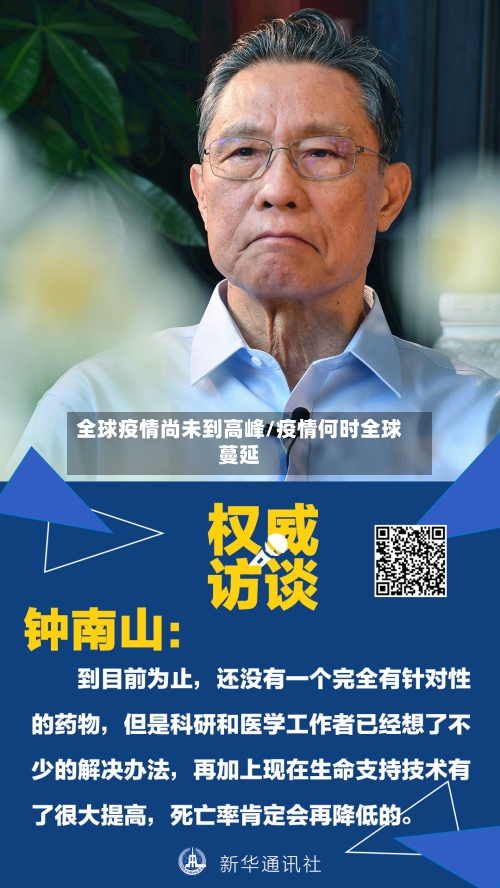 全球疫情尚未到高峰/疫情何时全球蔓延