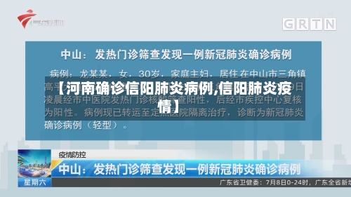 【河南确诊信阳肺炎病例,信阳肺炎疫情】