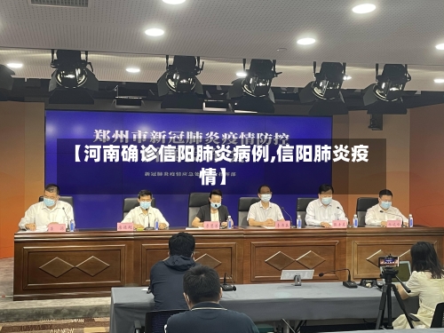 【河南确诊信阳肺炎病例,信阳肺炎疫情】