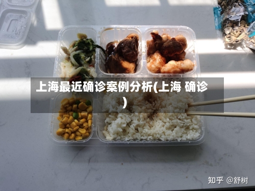 上海最近确诊案例分析(上海 确诊)