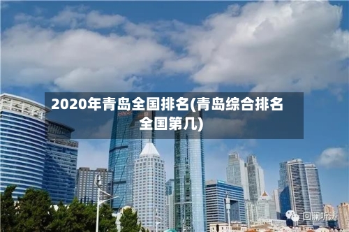 2020年青岛全国排名(青岛综合排名全国第几)