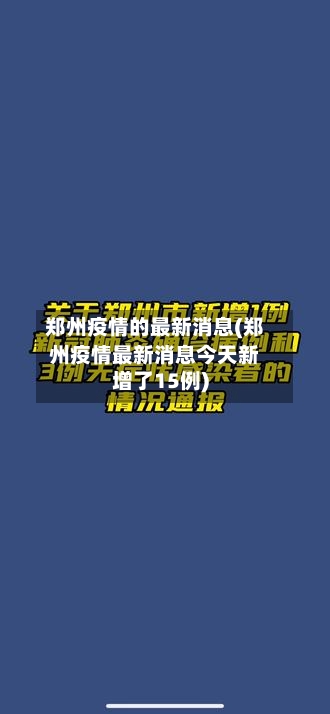 郑州疫情的最新消息(郑州疫情最新消息今天新增了15例)
