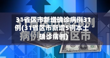 31省区市新增确诊病例31例(31省区市新增5例本土确诊病例)