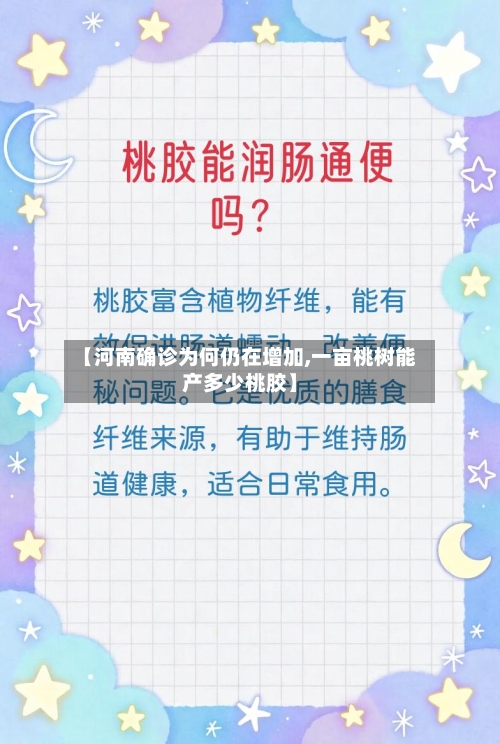 【河南确诊为何仍在增加,一亩桃树能产多少桃胶】