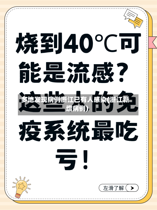 多地发现病例浙江已有人感染(浙江新增病例)