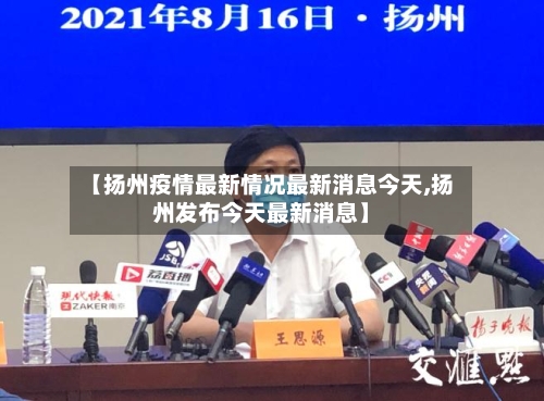 【扬州疫情最新情况最新消息今天,扬州发布今天最新消息】
