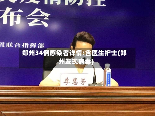 郑州34例感染者详情:含医生护士(郑州发现病毒)