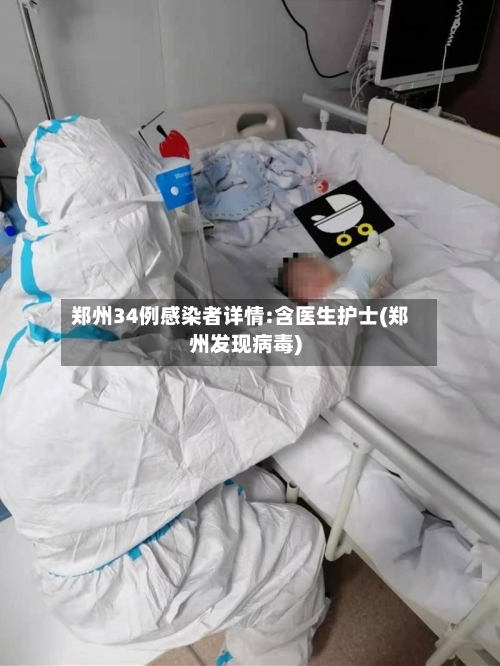 郑州34例感染者详情:含医生护士(郑州发现病毒)