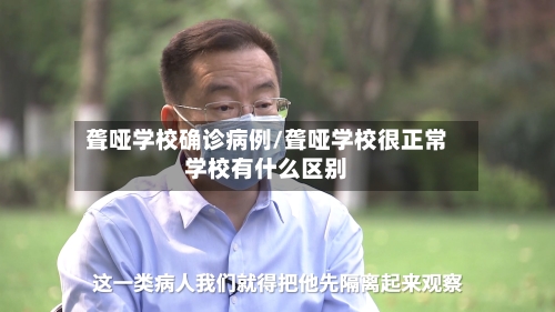 聋哑学校确诊病例/聋哑学校很正常学校有什么区别