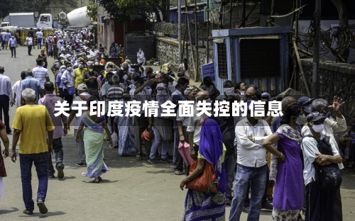 关于印度疫情全面失控的信息