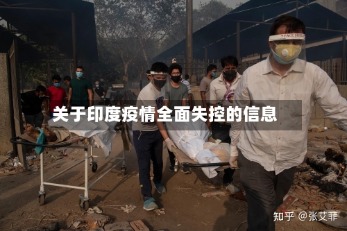 关于印度疫情全面失控的信息