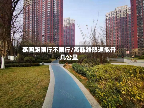 燕园路限行不限行/燕韩路限速能开几公里