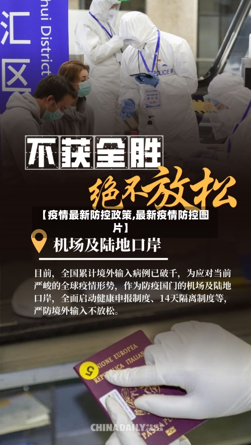 【疫情最新防控政策,最新疫情防控图片】