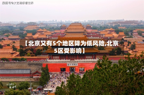 【北京又有5个地区降为低风险,北京5区受影响】