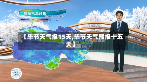 【毕节天气报15天,毕节天气预报十五天】