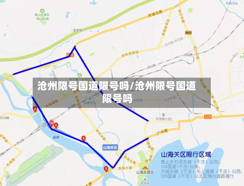 沧州限号国道限号吗/沧州限号国道限号吗