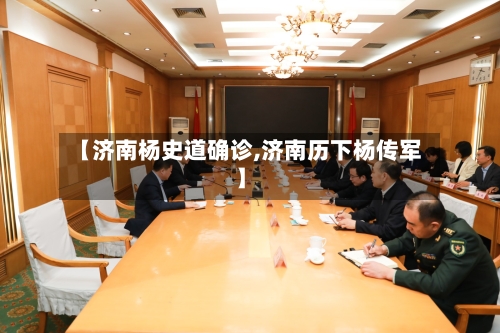 【济南杨史道确诊,济南历下杨传军】