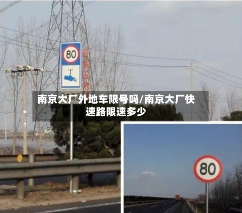 南京大厂外地车限号吗/南京大厂快速路限速多少