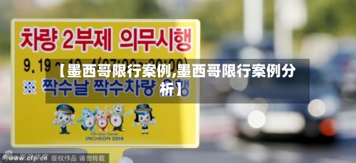 【墨西哥限行案例,墨西哥限行案例分析】