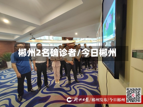 郴州2名确诊者/今日郴州