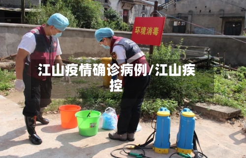 江山疫情确诊病例/江山疾控