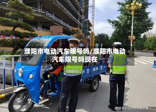 濮阳市电动汽车限号吗/濮阳市电动汽车限号吗现在