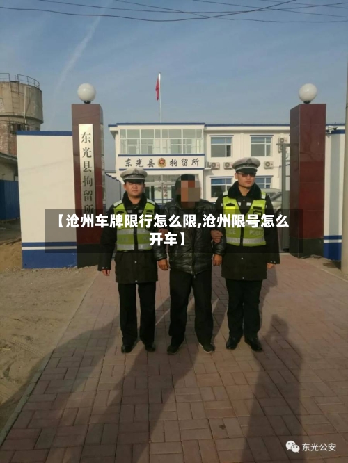 【沧州车牌限行怎么限,沧州限号怎么开车】