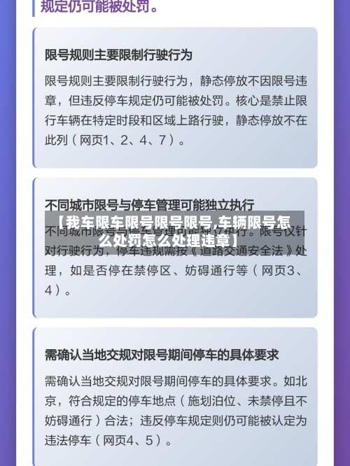 【我车限车限号限号限号,车辆限号怎么处罚怎么处理违章】