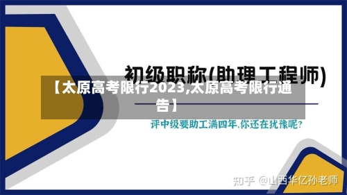 【太原高考限行2023,太原高考限行通告】