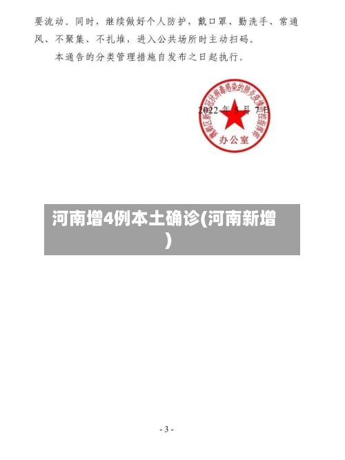 河南增4例本土确诊(河南新增)