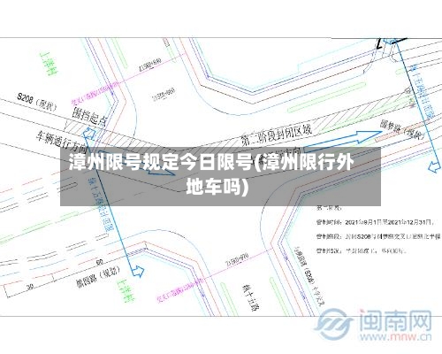 漳州限号规定今日限号(漳州限行外地车吗)