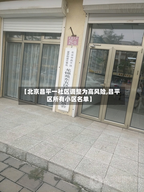【北京昌平一社区调整为高风险,昌平区所有小区名单】