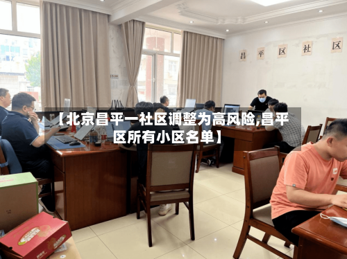 【北京昌平一社区调整为高风险,昌平区所有小区名单】