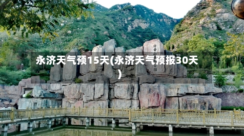 永济天气预15天(永济天气预报30天)