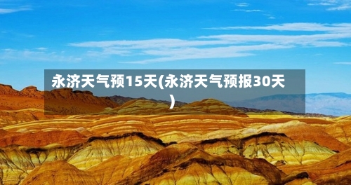 永济天气预15天(永济天气预报30天)